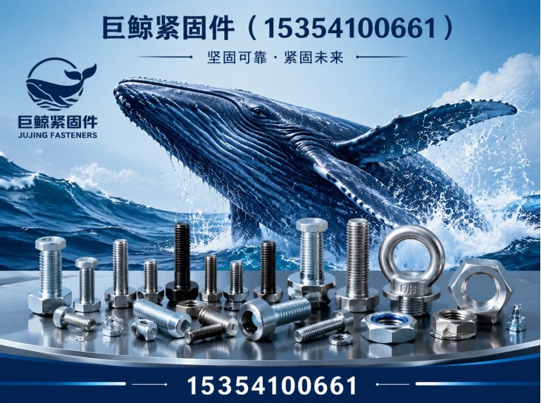 磁县巨鲸紧固件展示图